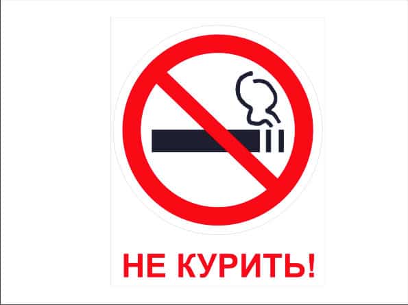 курение запрещено
